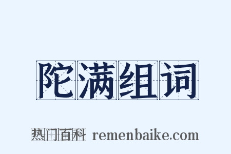 陀满组词是什么意思的图片